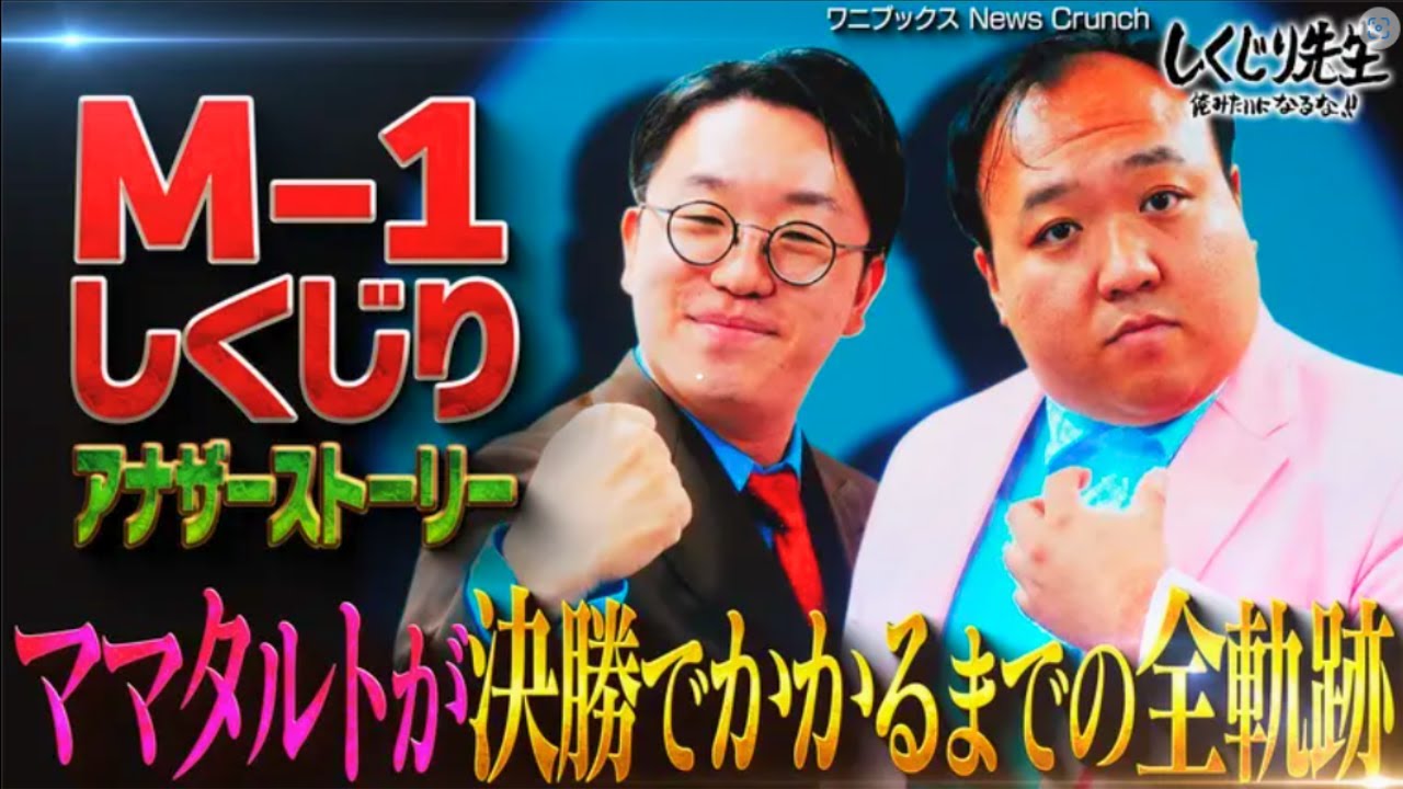 しくじり先生 俺みたいになるな - #267:【ママタルト】M-1しくじりアナザーストーリー/ママタルトが決勝でかかるまでの全軌跡【前編】