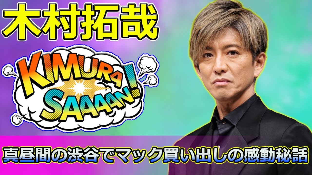 【速報】「木村拓哉の男気エピソード！真昼間の渋谷でマック買い出しの感動秘話」 #木村拓哉, #角野卓造, #HERO, #渋谷, #男気