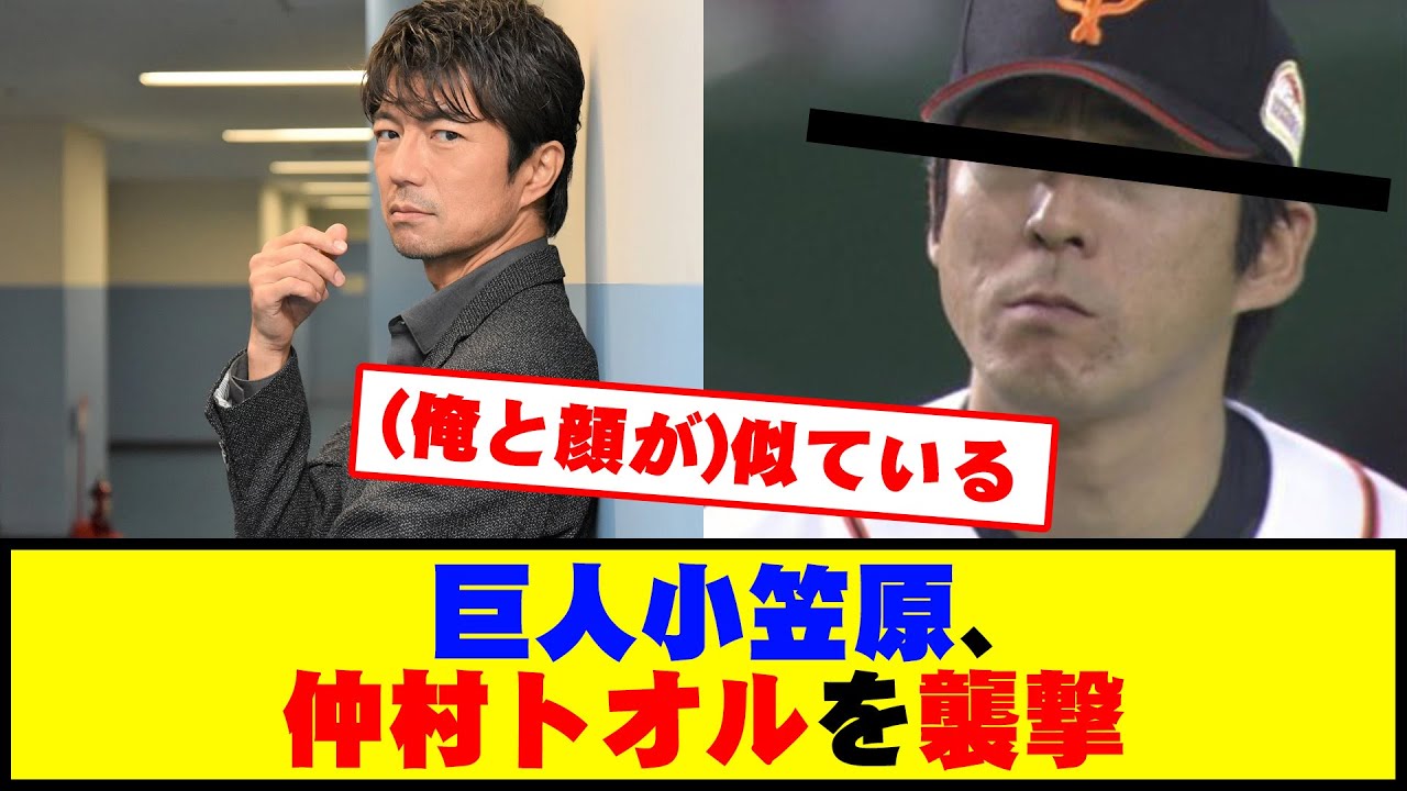 巨人小笠原、仲村トオルを襲撃 #野球 #カッスレ