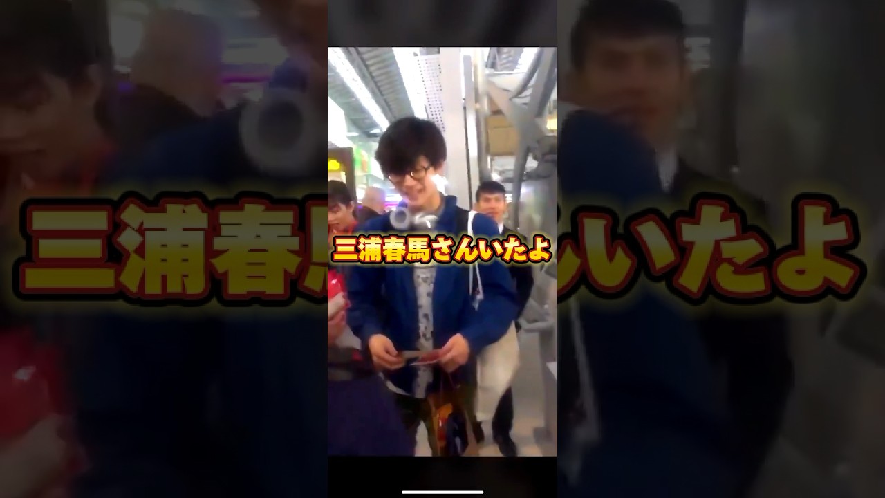 三浦春馬さんいたよ