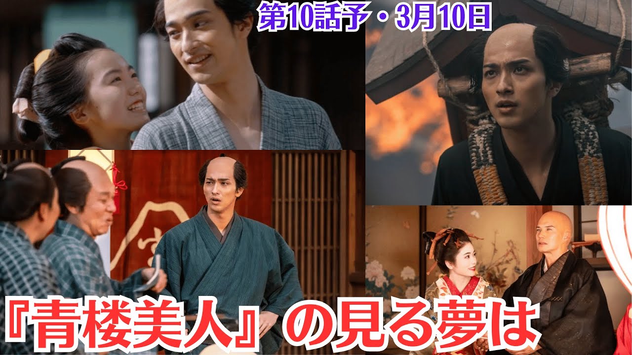 大河ドラマ「べらぼう」第10話予・3月2日放送・『青楼美人』の見る夢は・瀬川の最後の花魁道中が決定・吉原を江戸っ子の憧れの地に戻す夢・豪華な錦絵本の完成と将軍への献上・瀬川との別れと夢への決意