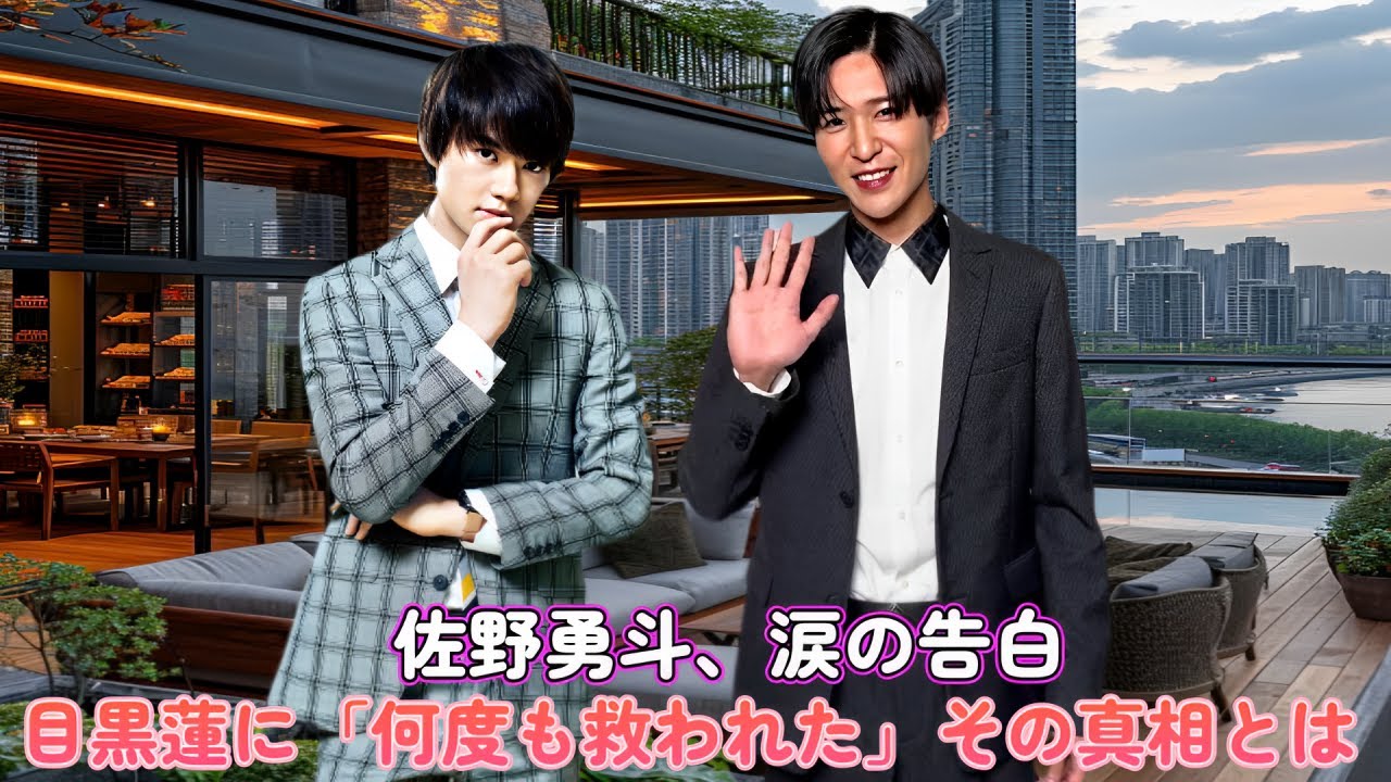 佐野勇斗、涙の告白…目黒蓮に「何度も救われた」その真相とは！？