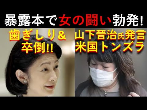 「暴露本」出版で「女の闘い」勃発！山下晉治氏言及、暴露して「米国トンズラ」。。紀子さまは「卒倒＆歯ぎしり」止まらない！！