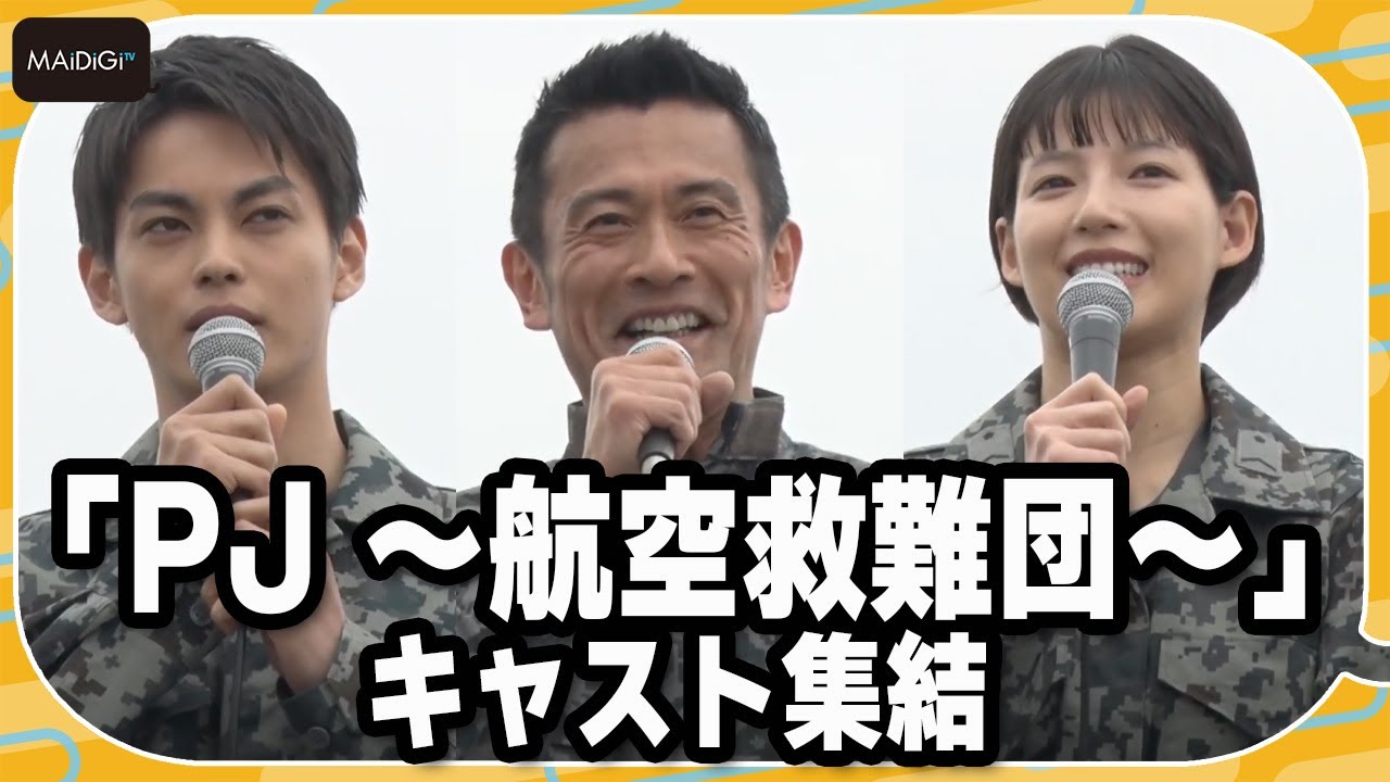 内野聖陽、石井杏奈ら髪ばっさりの訓練生たちとロケ地・小牧基地の航空祭に出席　「PJ ～航空救難団～」