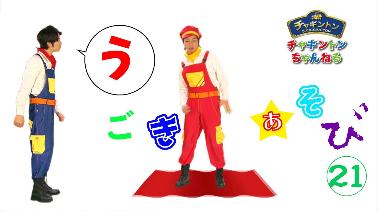 うごきあそび21【チャギントンちゃんねる】
