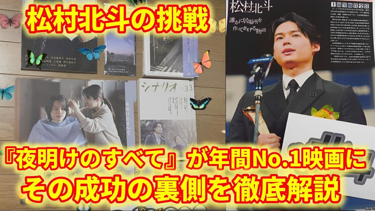 【衝撃】松村北斗主演映画『夜明けのすべて』が年間No.1に！その驚きの秘密とは