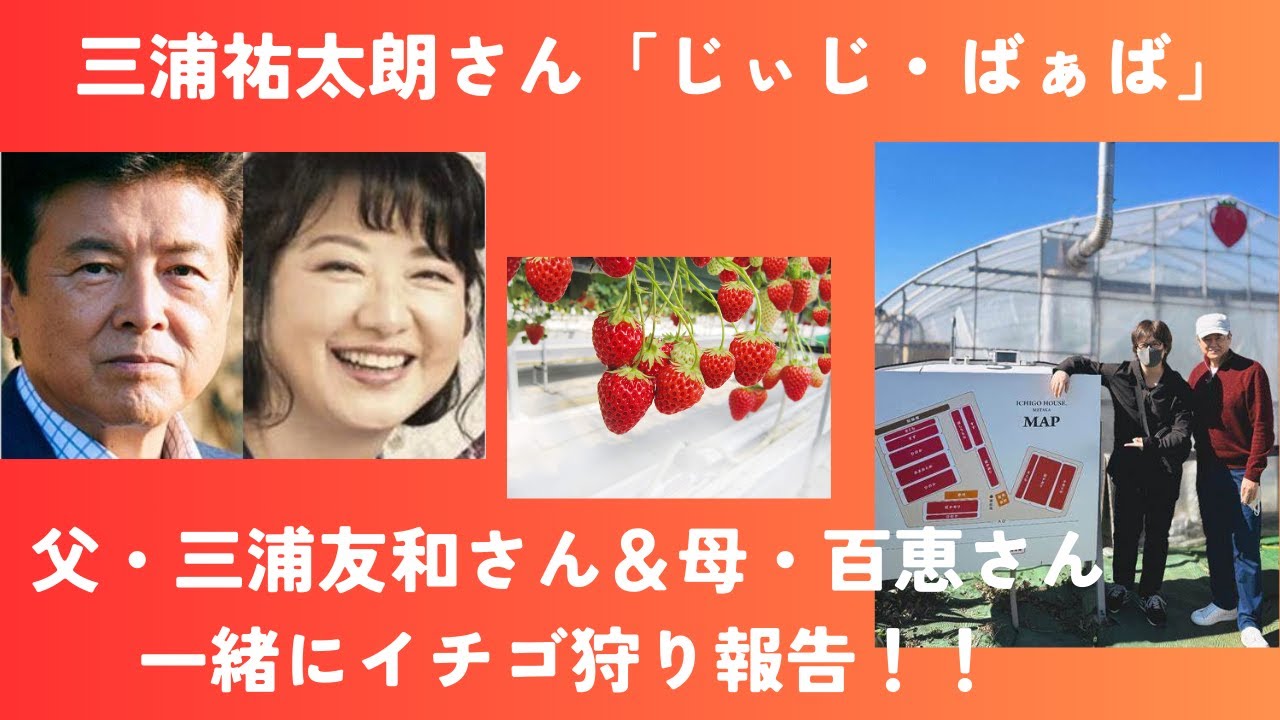 三浦祐太朗「じぃじばぁば」父・三浦友和さん＆母・百恵さん＆娘と一緒にイチゴ狩り報告