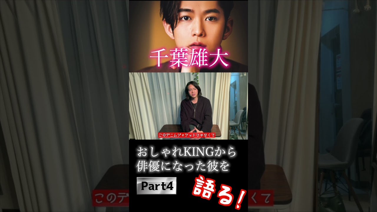 【千葉雄大】読モから売れっ子俳優になった彼のファッションを語る！【part4】#千葉雄大 #芸能人ファッション #オーバーサイズ