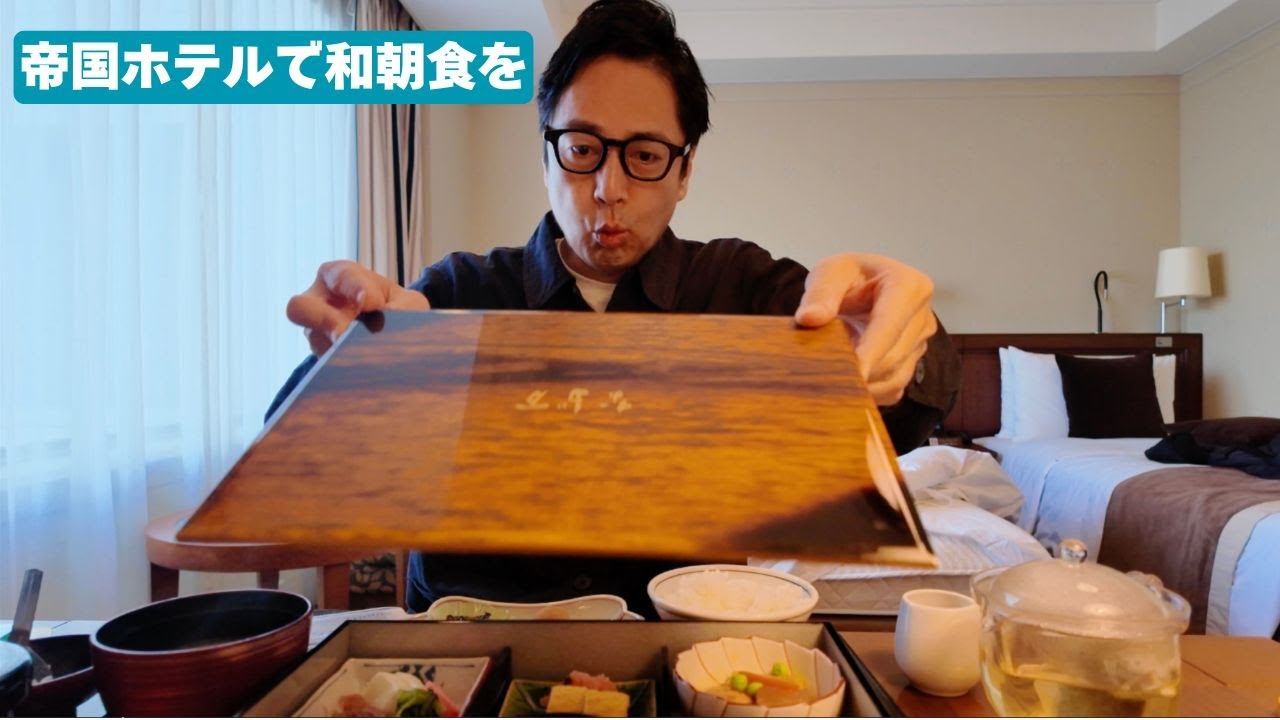 帝国ホテルの朝食を食べました、さすがなだ万