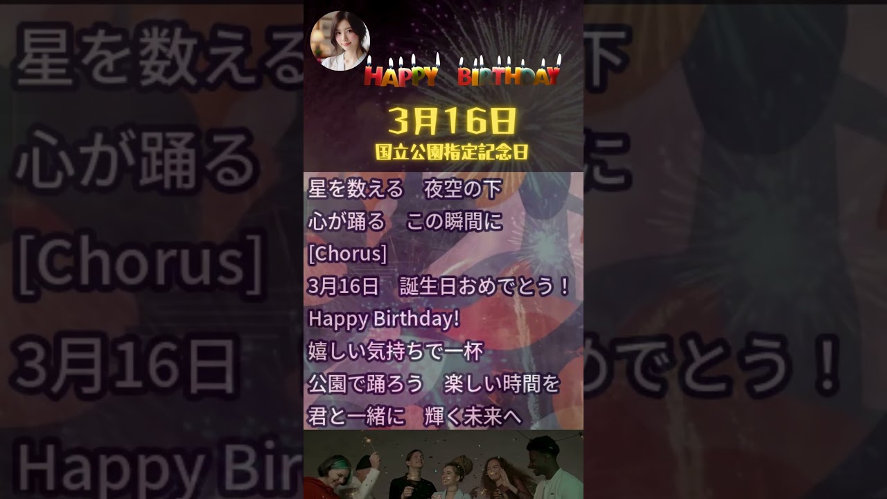 【3月16日生まれ④】お誕生日おめでとう！✨【国立公園指定記念日】 #shorts