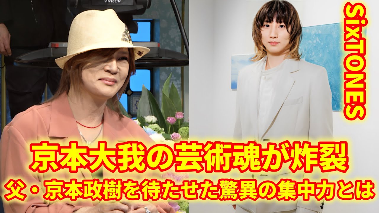 京本大我、父・京本政樹も絶賛！没頭しすぎて2時間待たせた驚きの才能とは？