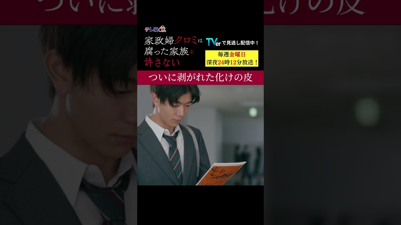 【ついに剥がれた化けの皮】「＃家政婦クロミ」第5話より