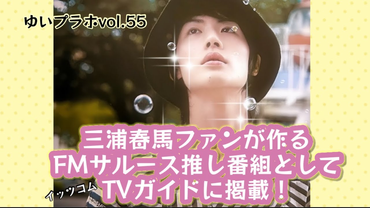 TVガイドに推し番組として掲載！三浦春馬ファンが作る【ラジオだよゆいプラホ】偉業は続きます！春馬くん大好きっこ♡あつまれー！