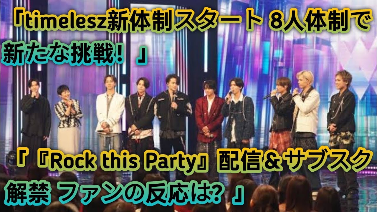 ✨timelesz新体制スタート🔥 8人体制で新たな歴史を刻む‼️『Rock this Party』リリース＆サブスク解禁🎶 ファンの反応は⁉️