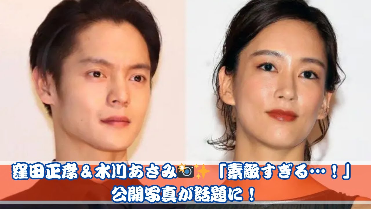 窪田正孝＆水川あさみの2ショット公開✨「素敵すぎる…！」と反響続々！
