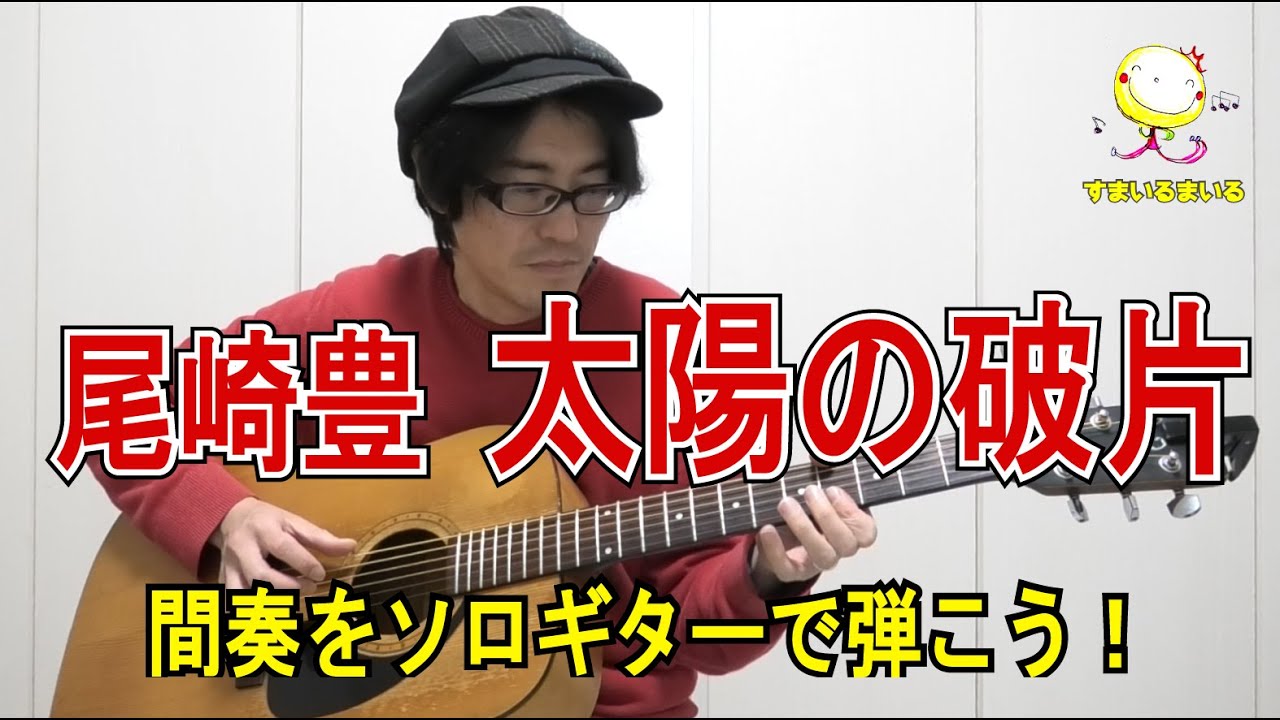 尾崎豊さんの「太陽の破片」♪ 間奏ソロギターアレンジにチャレンジ！
