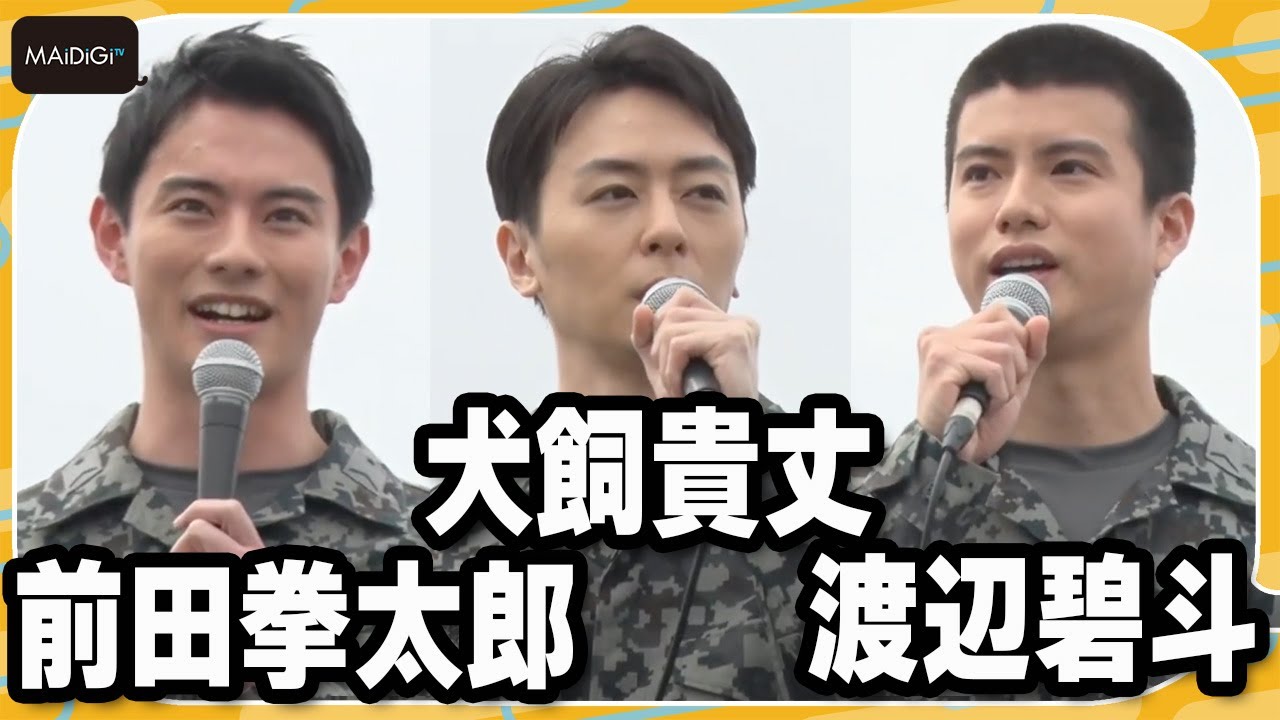 前田拳太郎＆渡辺碧斗＆犬飼貴丈、“特撮ヒーロー”が集結！「筋トレ＆水中訓練」秘話明かす　ドラマ「PJ ～航空救難団～」会見