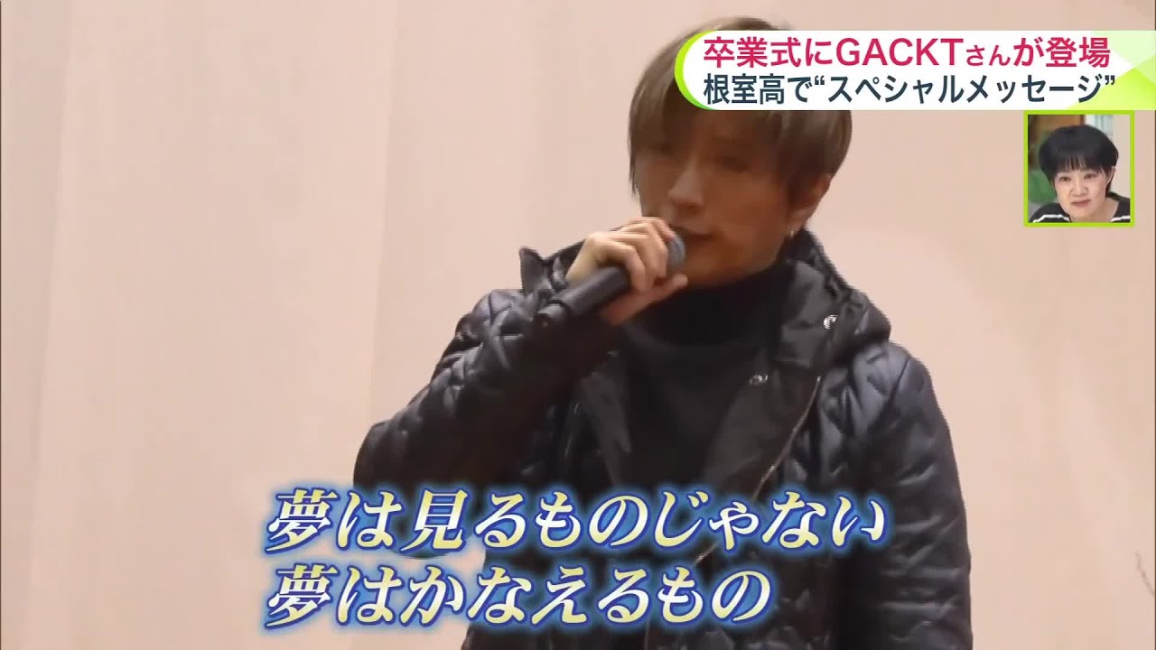 【卒業式にサプライズ】GACKTさんが根室高校に登場！昨夏の困難乗り越えた卒業生へプレゼント＿校長のオファーを快諾「一生思い出に残る」〈北海道〉