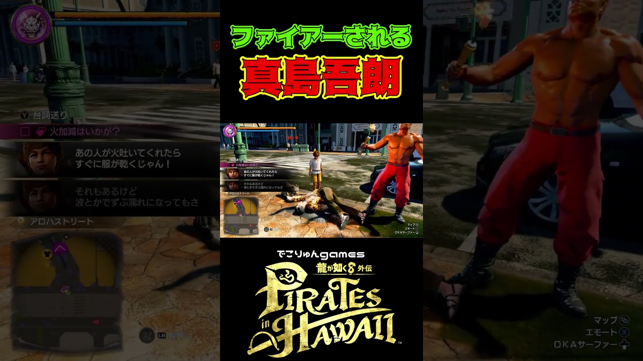ファイアーされる真島吾朗【#龍が如く8外伝 #PiratesinHawaii / #LikeaDragonPirateYakuzainHawaii】ネタバレあり