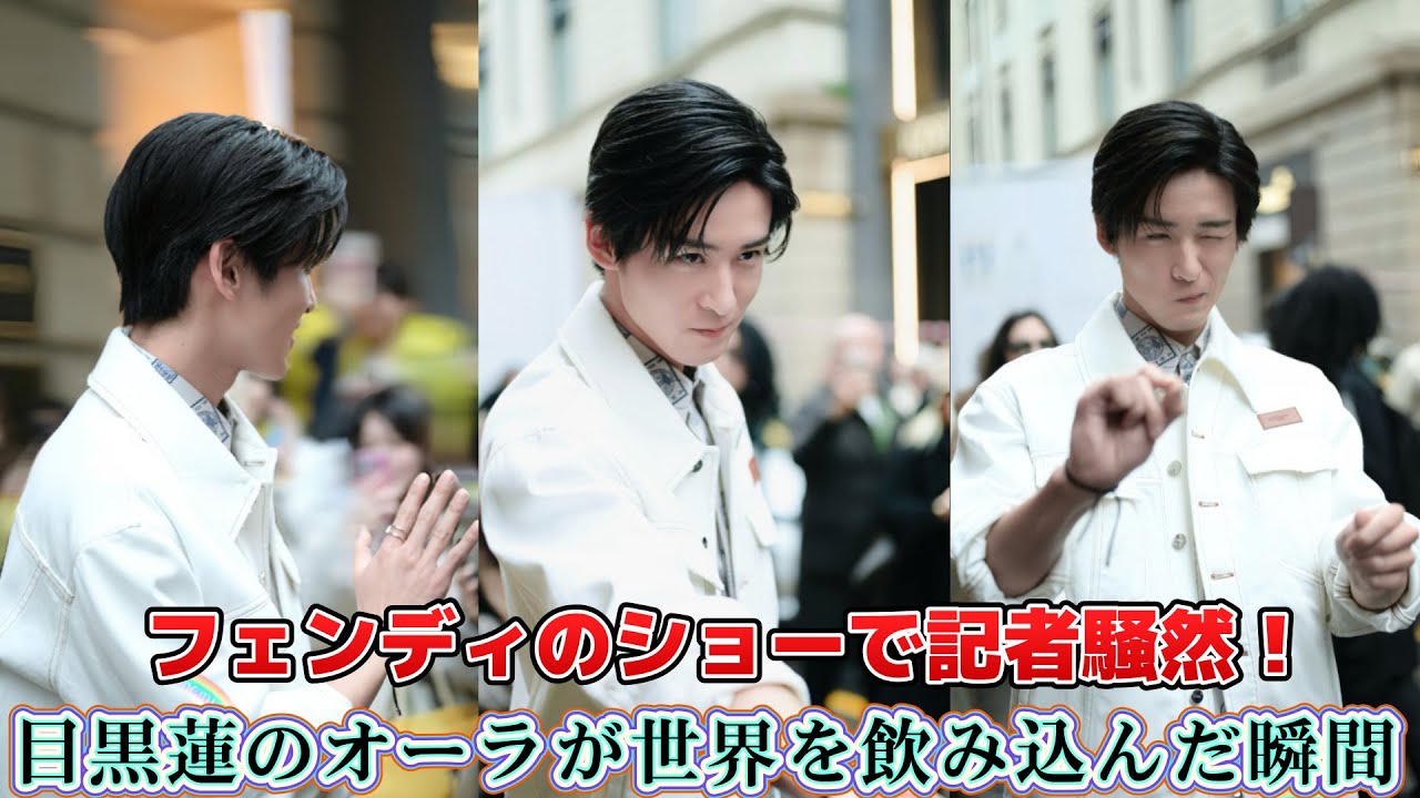 フェンディのショーで記者騒然！目黒蓮のオーラが世界を飲み込んだ瞬間