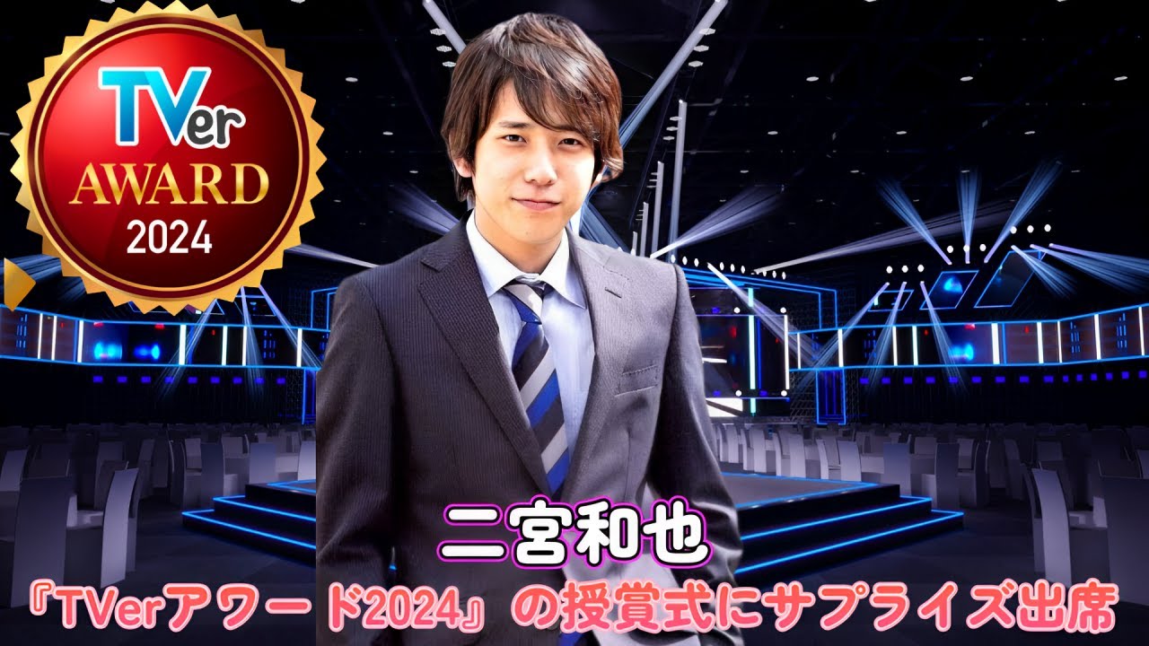 二宮和也が『TVerアワード2024』の授賞式にサプライズ出席！