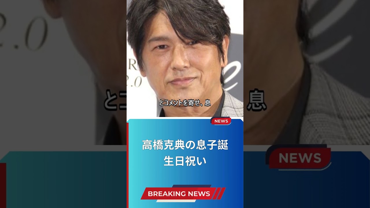 高橋克典の息子誕生日祝い