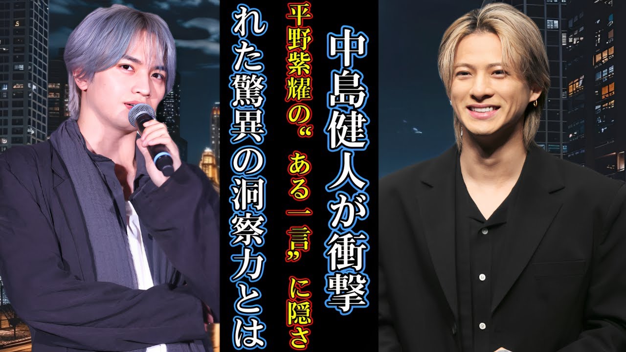中島健人が衝撃！平野紫耀の“ある一言”に隠された驚異の洞察力とは？