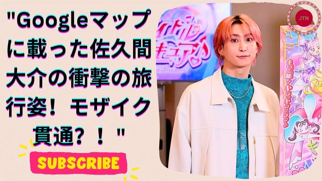 SnowMan佐久間大介の旅行姿がGoogleマップに！？モザイク貫通でファン爆笑！