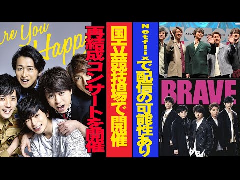 大変な事態が発生!!! 嵐、2025年秋に国立競技場で復活ライブ決定か!? Netflix独占配信の可能性も!!!