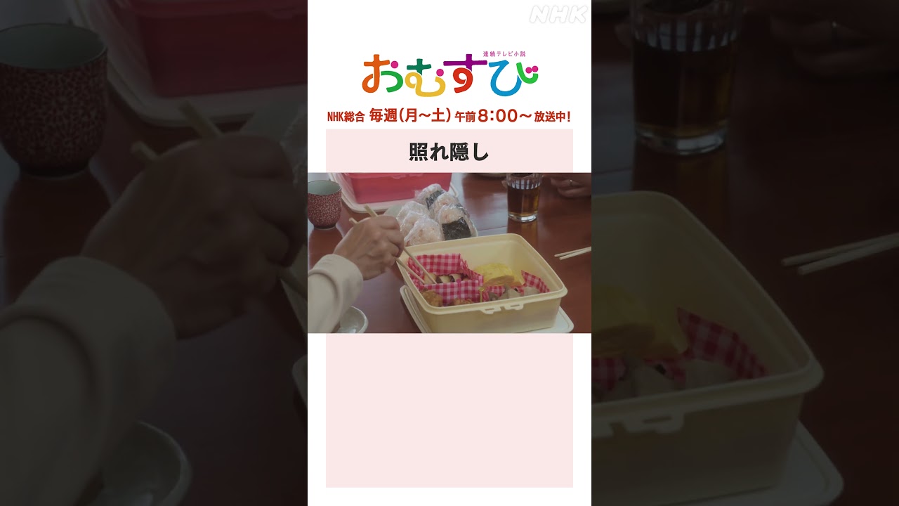 【#橋本環奈】#北村有起哉 #松平健 照れ隠し NHK総合 毎週(月～土)午前8:00～ | #朝ドラおむすび | NHK | #shorts