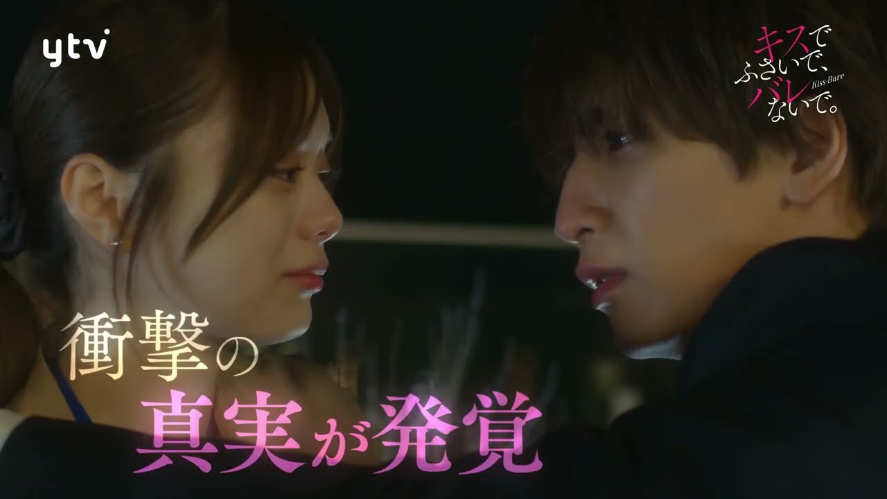 【藤井流星×紺野彩夏 Ｗ主演！】第６話ＰＲ 「キスでふさいで、バレないで。」ＯＰ主題歌「shhhhhhh!!」ver