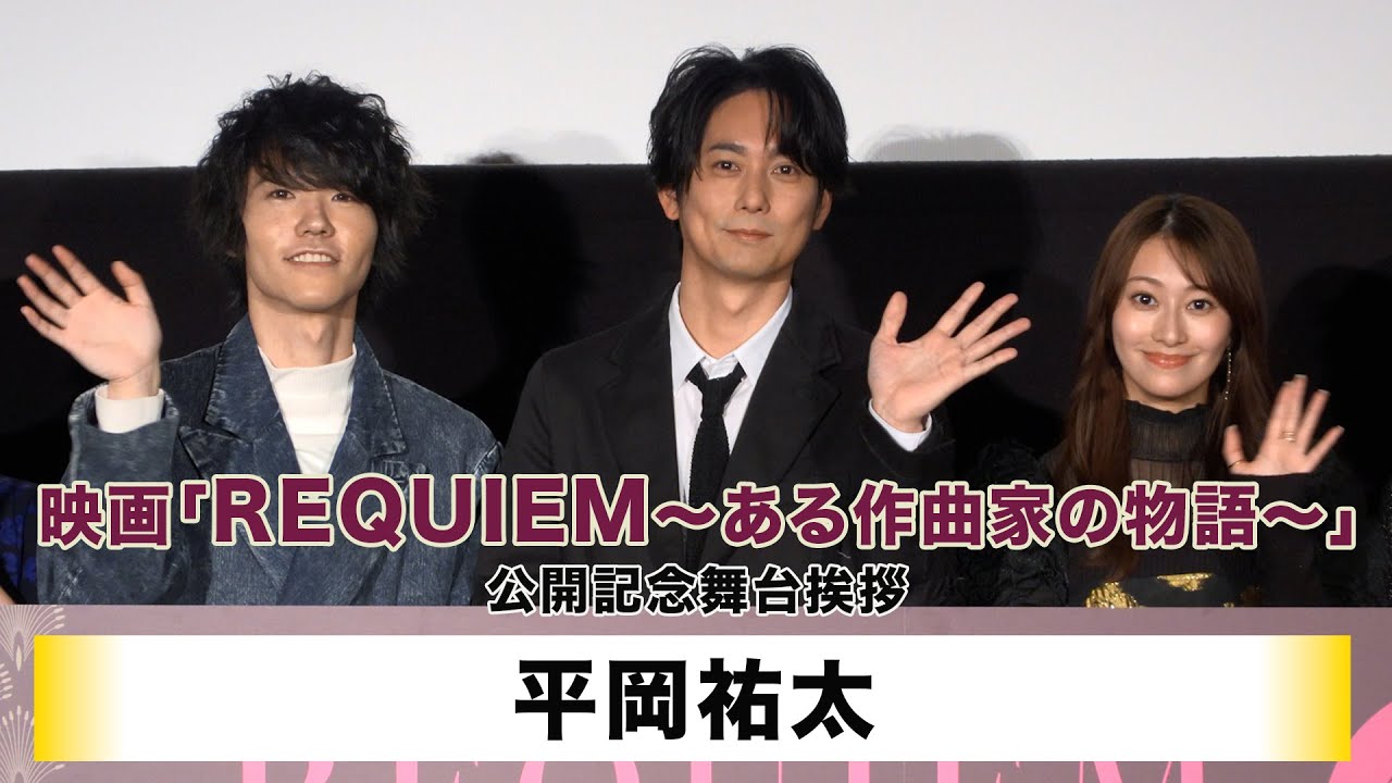 【平岡祐太】 映画「REQUIEM〜ある作曲家の物語〜」公開記念舞台挨拶