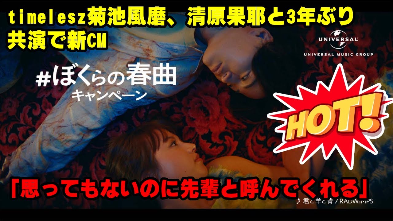 【timelesz】timelesz菊池風磨、清原果耶と3年ぶり共演で新CM「思ってもないのに先輩と呼んでくれる」