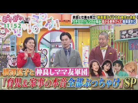 ぽかぽか 2025年3月3日【横澤夏子ママ友集合SP家事便利グッズ＆子育て苦労話▼ストレス解消法】FULL SHOW