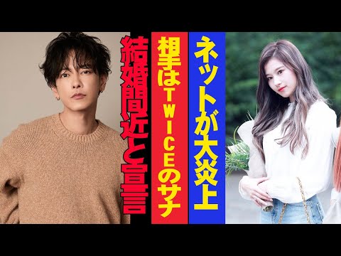 佐藤健が結婚発表間近!? 相手はTWICEのサナ…!? ネットが大炎上！！