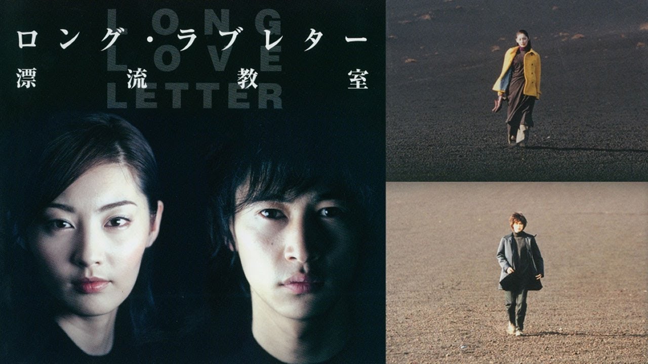 ドラマ『ロング・ラブレター〜漂流教室〜』3話一4話 💝💝💝 Long Love Letter (2002) Full Ep
