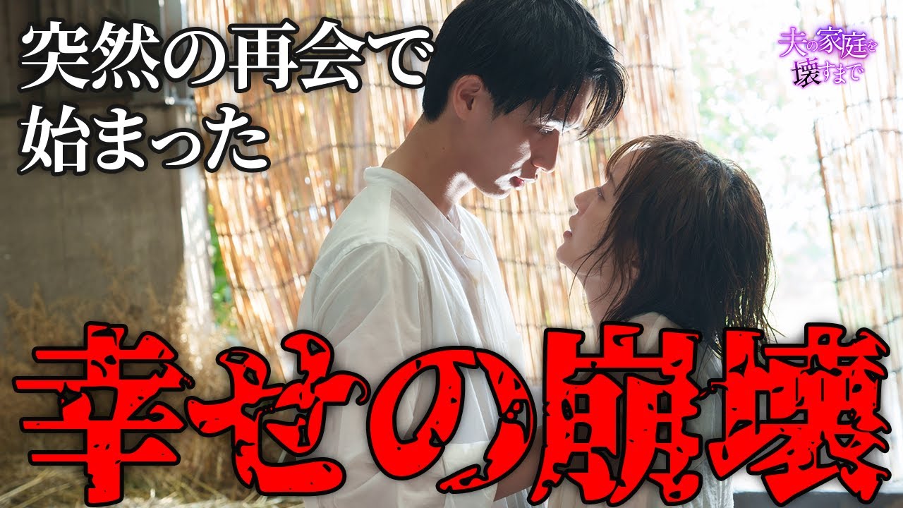 【期間限定】夫の家庭を壊すまで ＃９〜１０ 痛快無比なリベンジエンターテインメントが今始まる！｜松本まりか【公式】