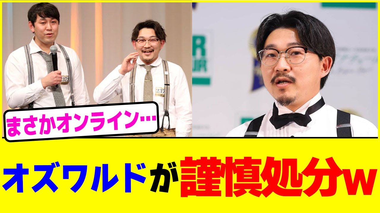 オズワルドが謹慎処分www【2chまとめ】【2chスレ】【5chスレ】
