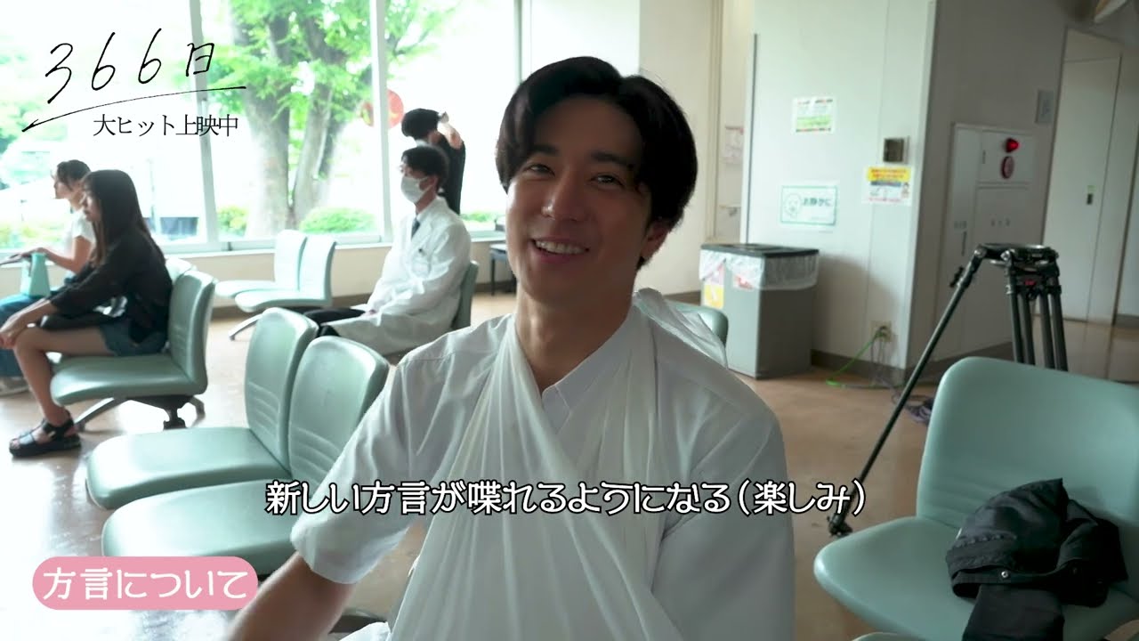 映画『366日』中島裕翔さん撮影メイキング【大ヒット上映中】