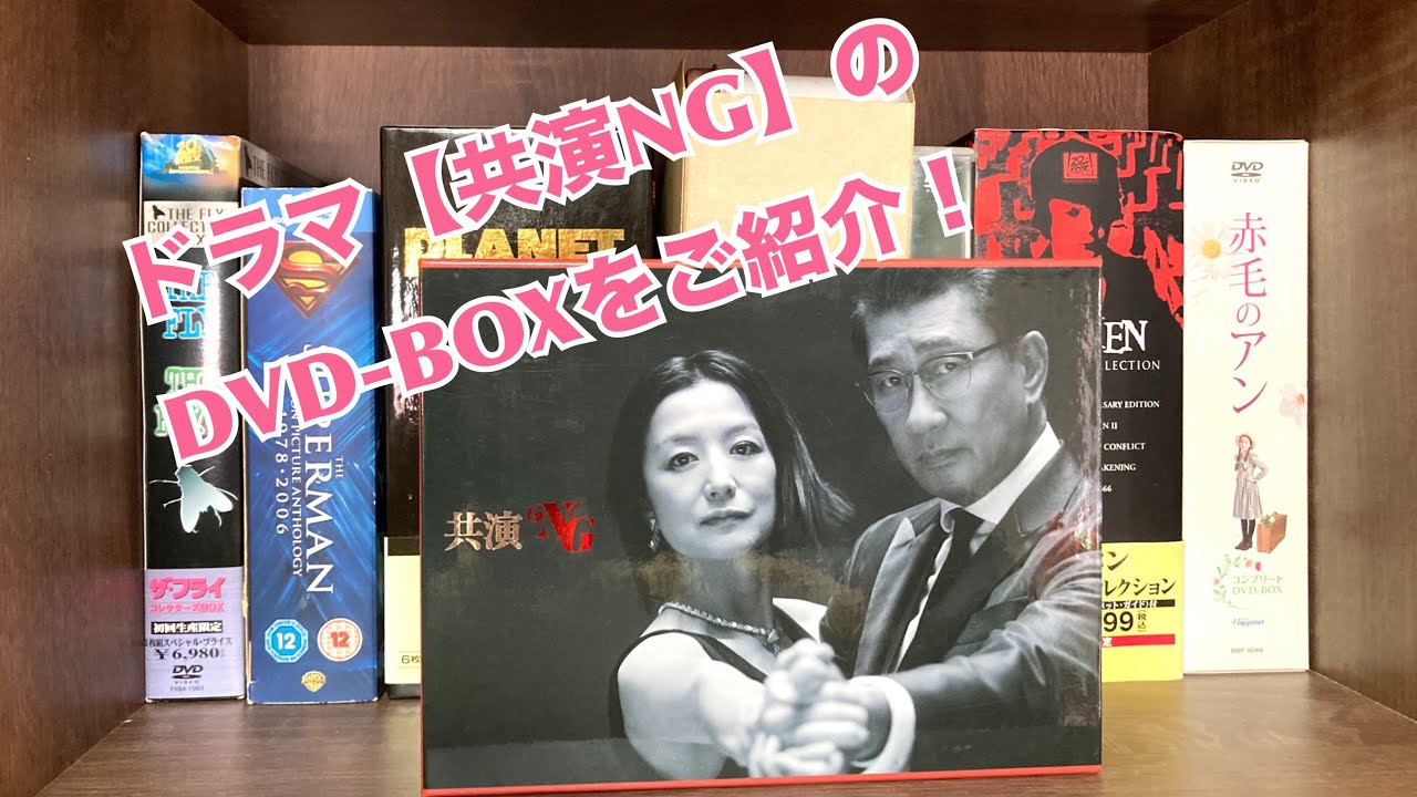 ドラマ【共演NG】のDVD-BOXをご紹介！