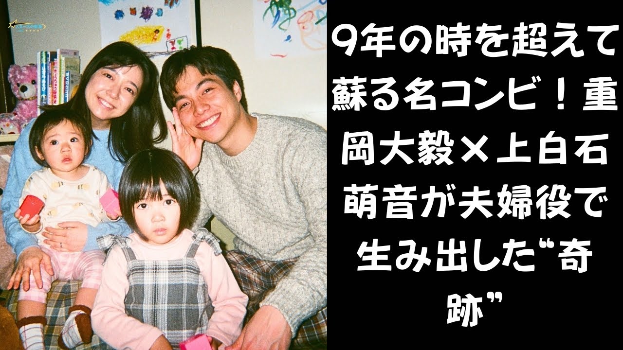 【運命の再会？】重岡大毅×上白石萌音、9年ぶりの共演で築く“夫婦の絆”——「この人についていこう」と思えた瞬間とは？