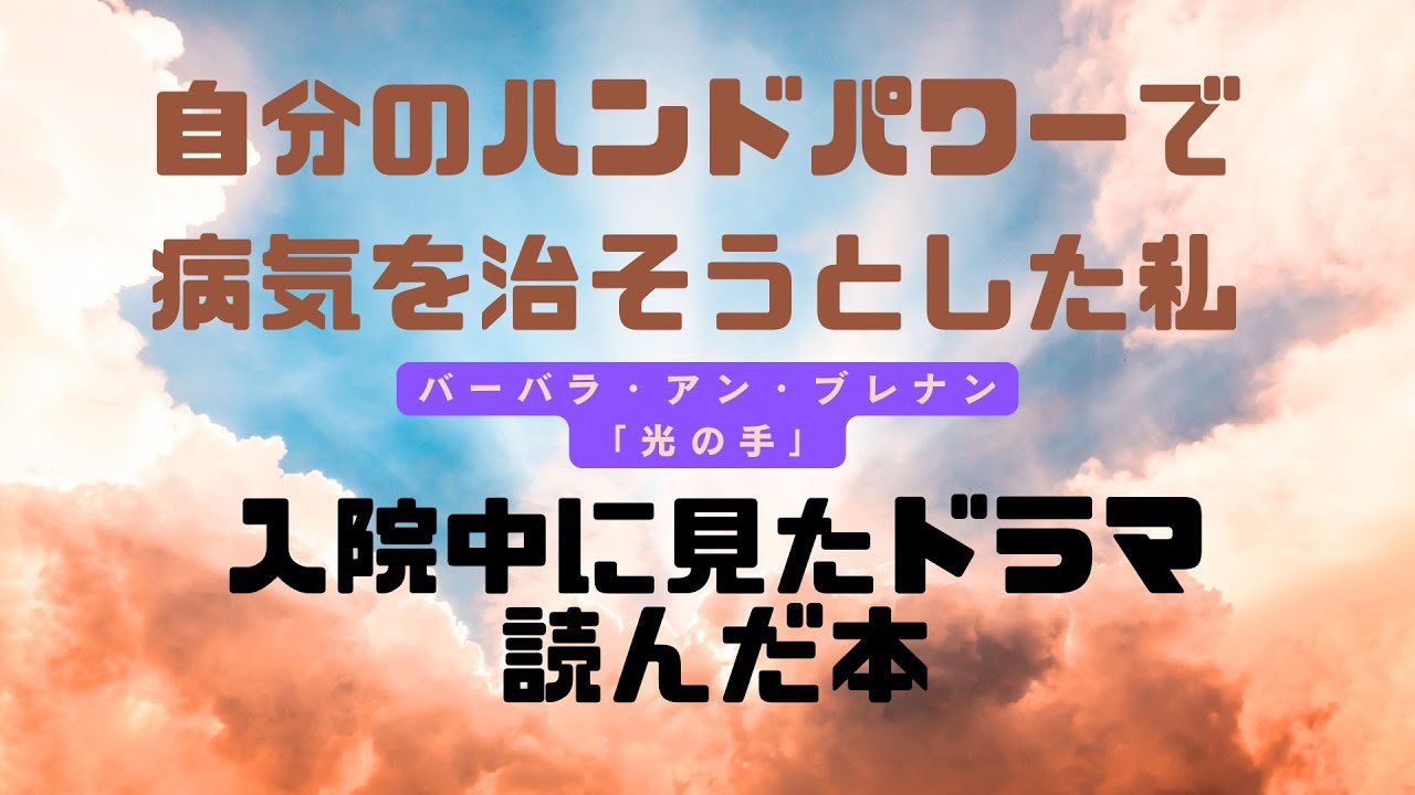 超能力で病気を治そうとしたしゃちほこ　入院中に読んだ本と見たドラマについて #しゃちほこ企画