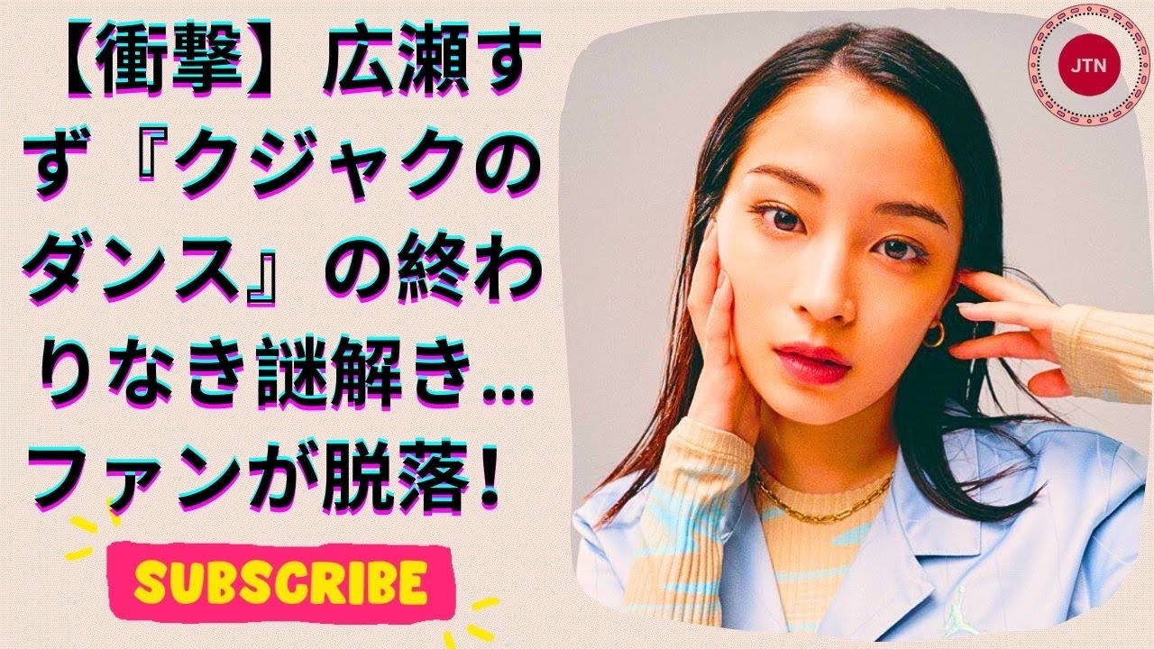 広瀬すず『クジャクのダンス』の謎に迫る！次々と登場する新キャラとヒントにファンも疲れ？！
