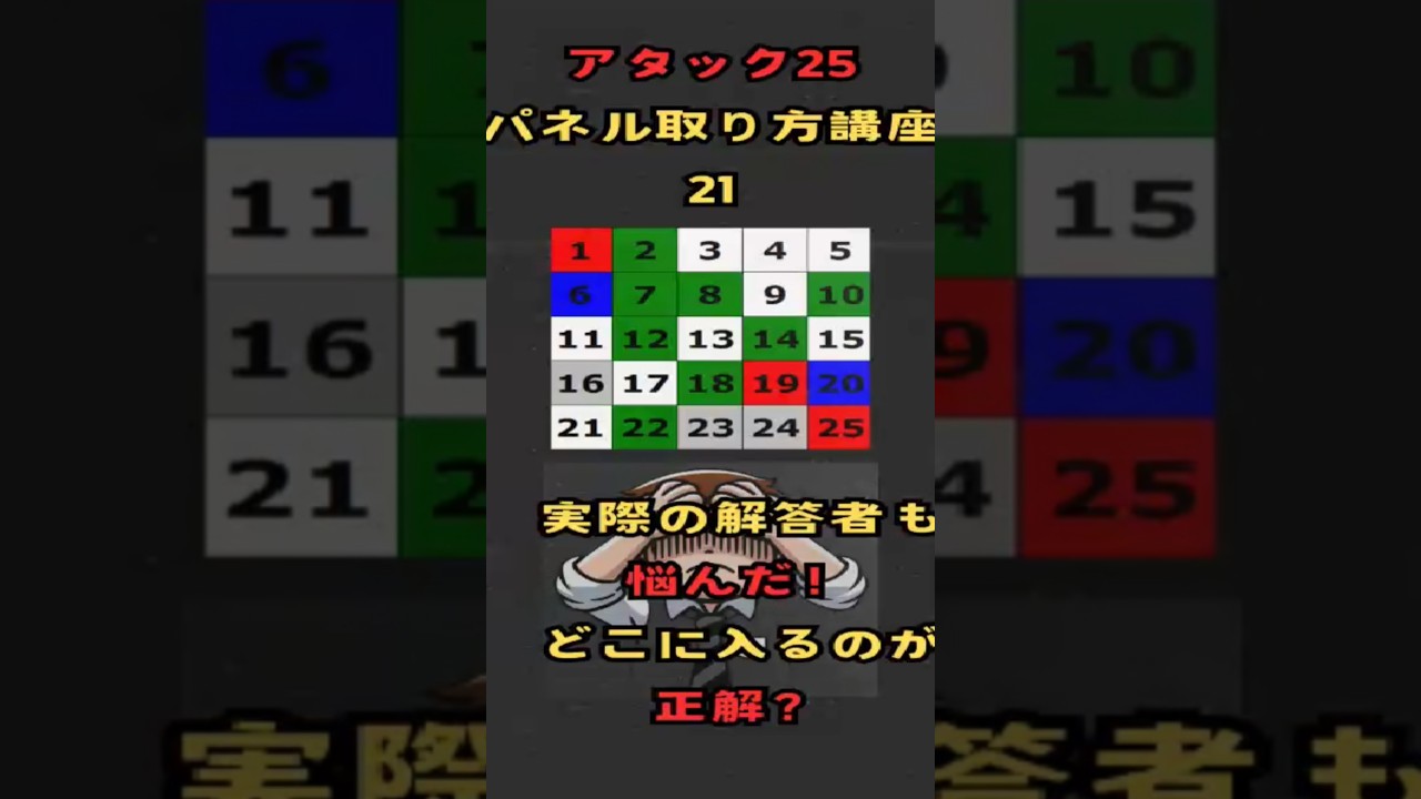 【アタック25パネル取り方講座21】実際の解答者も悩んだ！　どこに入るのが正解？ #アタック25 #アタック25next #谷原章介  #shorts