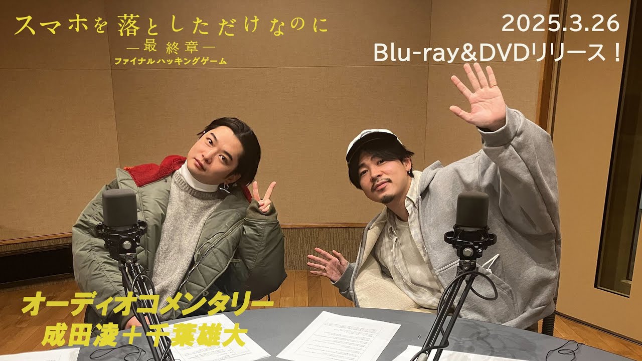 3月26日発売『スマホ最終章』Blu-ray＆DVDに収録のオーディオコメンタリーの一部を公開！