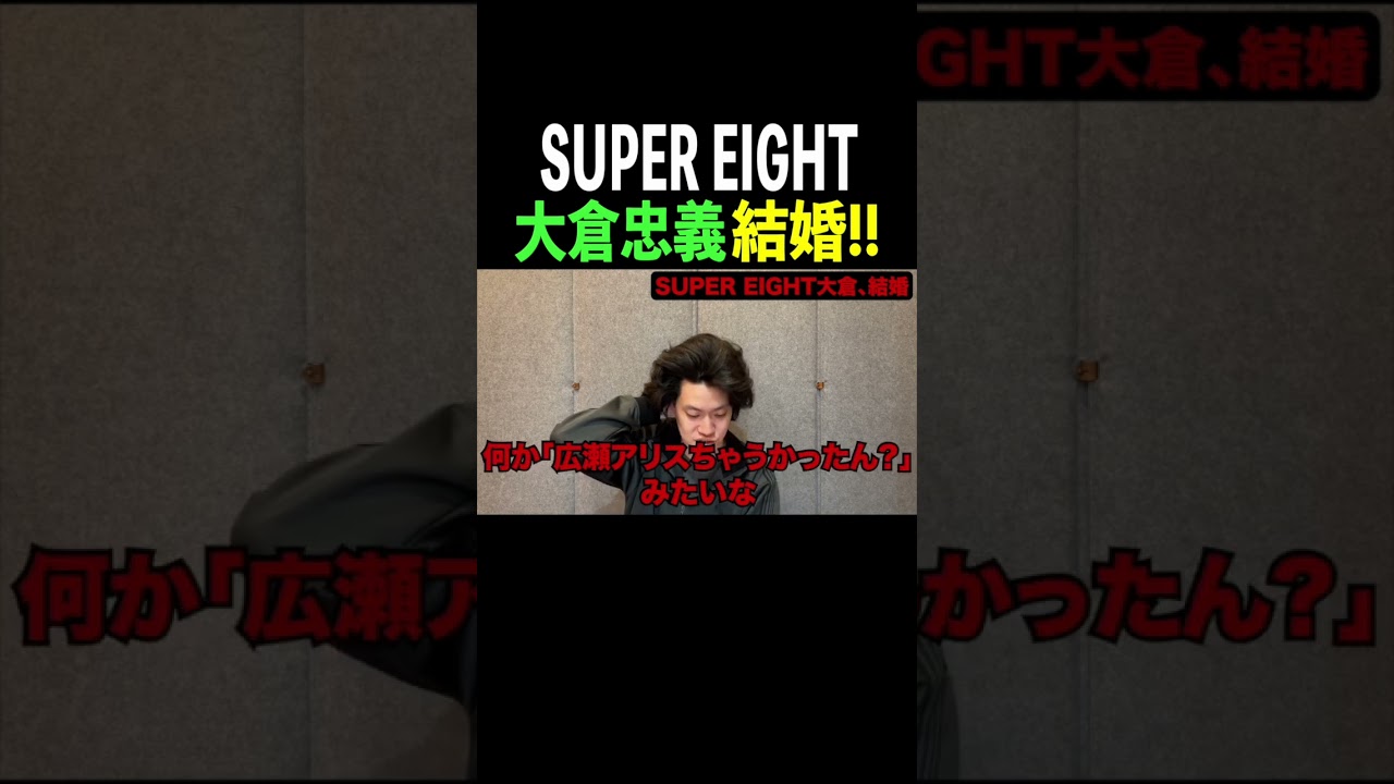 SUPER EIGHT 大倉忠義の結婚はなぜ炎上しなかった？広瀬アリスは？【粗品 1人賛否】#ジャニーズ #関ジャニ∞ #大倉忠義 #粗品