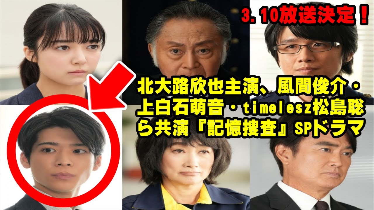 【timelesz】北大路欣也主演、風間俊介・上白石萌音・timelesz松島聡ら共演『記憶捜査』SPドラマ第3弾、3.10放送決定！