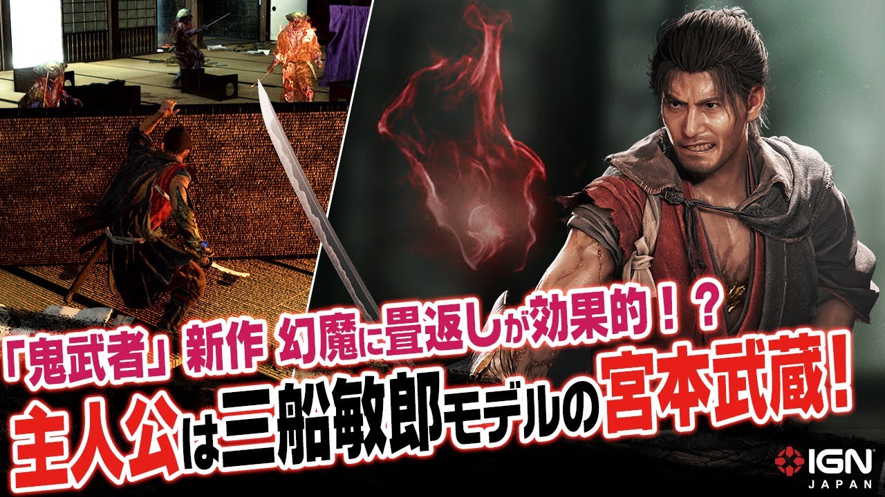 勝つためなら何でもする宮本武蔵！？『鬼武者 Way of the Sword』1stトレーラーのリアクション