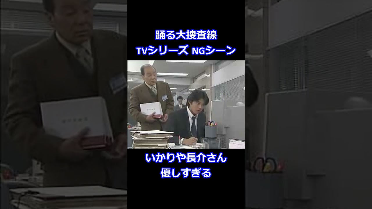 【感動】 踊る大捜査線NGシーン 織田裕二くんの失敗に優しい対応する、いかりや長介さんが素敵すぎる。 #Shorts #60fps