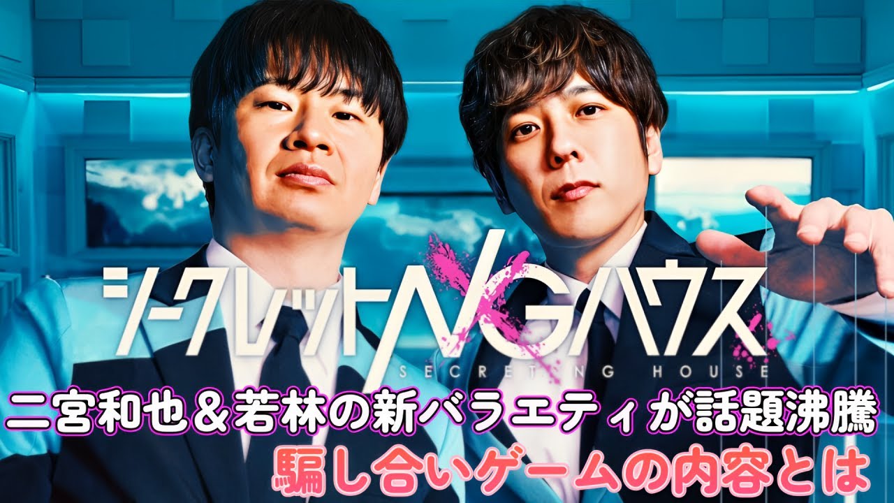 二宮和也＆若林の新バラエティが話題沸騰！騙し合いゲームの内容とは？